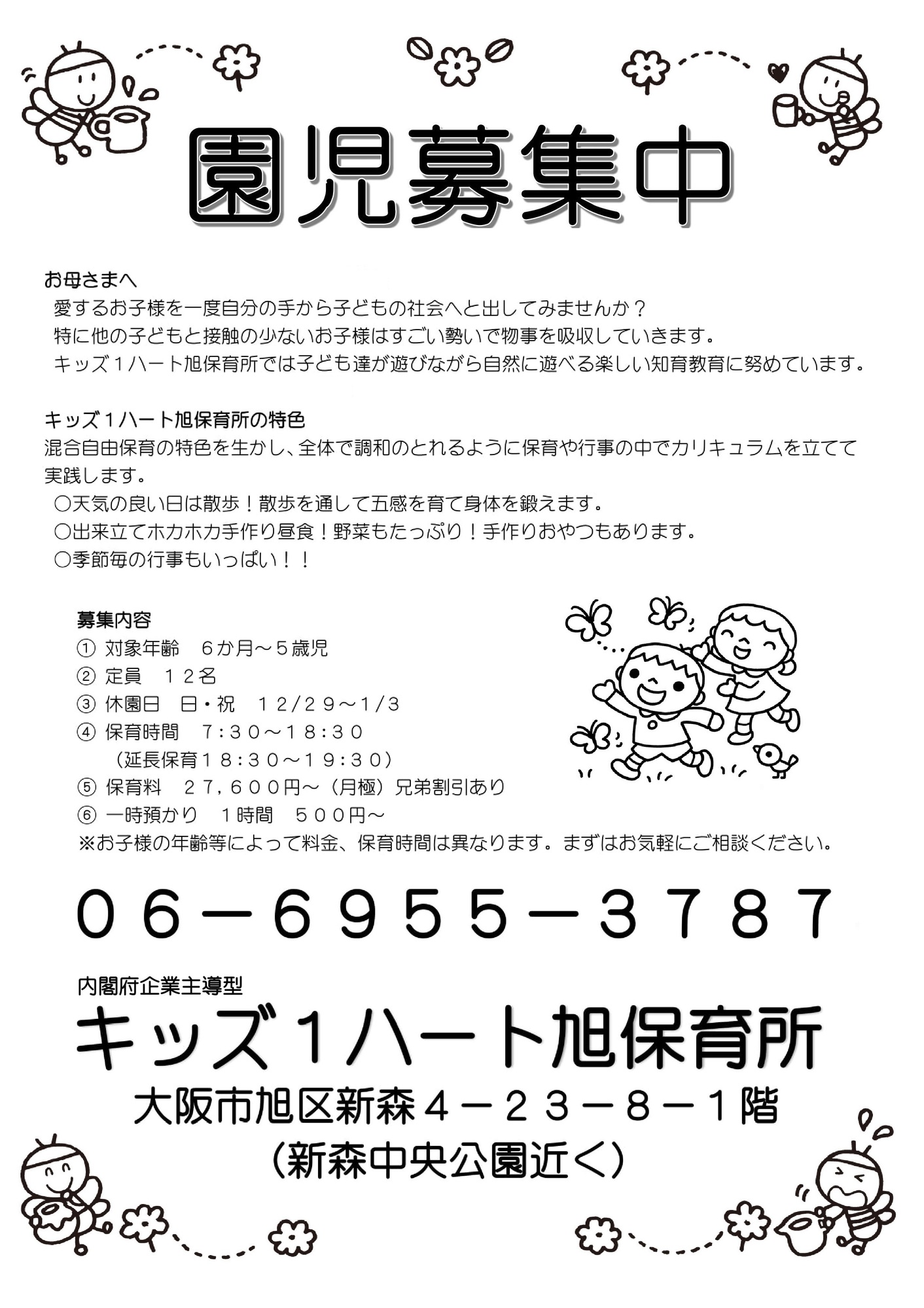 園児募集中 株式会社キッズ1ハート